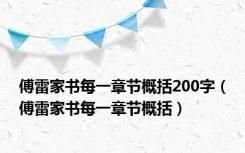 傅雷家书每一章节概括200字（傅雷家书每一章节概括）