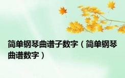 简单钢琴曲谱子数字（简单钢琴曲谱数字）