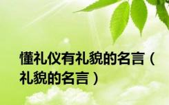 懂礼仪有礼貌的名言（礼貌的名言）