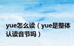 yue怎么读（yue是整体认读音节吗）