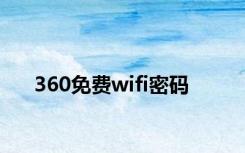 360免费wifi密码