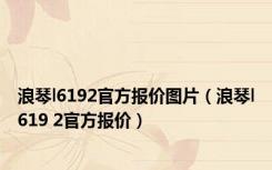 浪琴l6192官方报价图片（浪琴l619 2官方报价）