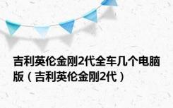 吉利英伦金刚2代全车几个电脑版（吉利英伦金刚2代）