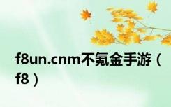 f8un.cnm不氪金手游（f8）