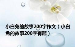 小白兔的故事200字作文（小白兔的故事200字有趣）