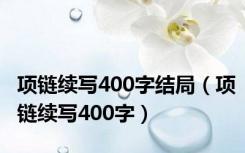 项链续写400字结局（项链续写400字）