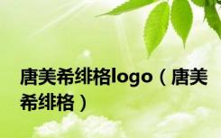 唐美希绯格logo（唐美希绯格）