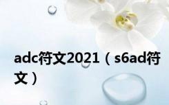 adc符文2021（s6ad符文）