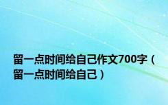 留一点时间给自己作文700字（留一点时间给自己）