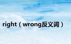 right（wrong反义词）