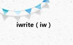 iwrite（iw）