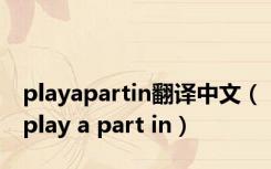 playapartin翻译中文（play a part in）