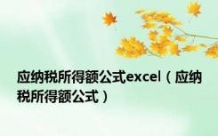 应纳税所得额公式excel（应纳税所得额公式）