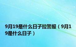 9月19是什么日子拉警报（9月19是什么日子）