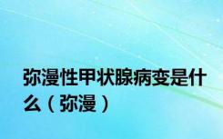 弥漫性甲状腺病变是什么（弥漫）