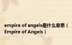 empire of angels是什么意思（Empire of Angels）