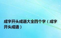 成字开头成语大全四个字（成字开头成语）