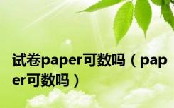 试卷paper可数吗（paper可数吗）