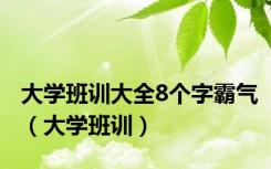 大学班训大全8个字霸气（大学班训）