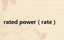 rated power（rate）