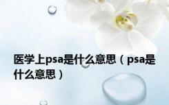 医学上psa是什么意思（psa是什么意思）