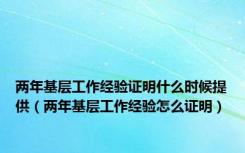 两年基层工作经验证明什么时候提供（两年基层工作经验怎么证明）