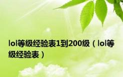 lol等级经验表1到200级（lol等级经验表）