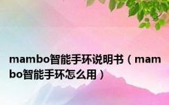 mambo智能手环说明书（mambo智能手环怎么用）