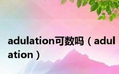 adulation可数吗（adulation）