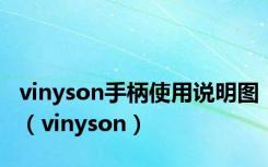 vinyson手柄使用说明图（vinyson）