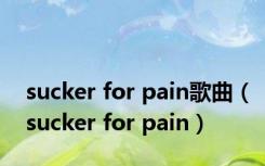 sucker for pain歌曲（sucker for pain）