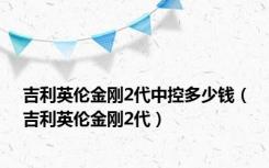 吉利英伦金刚2代中控多少钱（吉利英伦金刚2代）