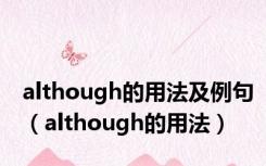 although的用法及例句（although的用法）