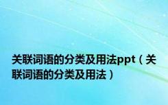 关联词语的分类及用法ppt（关联词语的分类及用法）