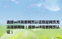 连接wifi需要网页认证但是网页无法连接网络（连接wifi需要网页认证）