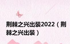 荆棘之兴出装2022（荆棘之兴出装）