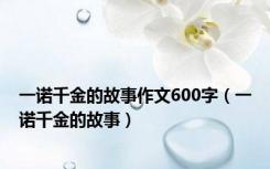 一诺千金的故事作文600字（一诺千金的故事）