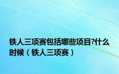 铁人三项赛包括哪些项目?什么时候（铁人三项赛）