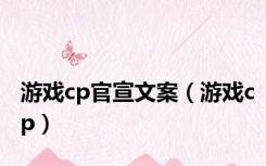 游戏cp官宣文案（游戏cp）