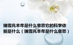 瑞雪兆丰年是什么意思它的科学依据是什么（瑞雪兆丰年是什么意思）