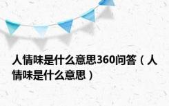 人情味是什么意思360问答（人情味是什么意思）