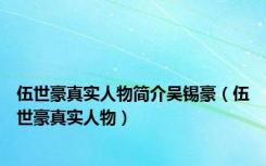 伍世豪真实人物简介吴锡豪（伍世豪真实人物）