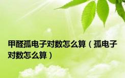 甲醛孤电子对数怎么算（孤电子对数怎么算）