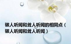 骇人听闻和耸人听闻的相同点（骇人听闻和耸人听闻）