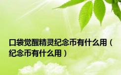 口袋觉醒精灵纪念币有什么用（纪念币有什么用）