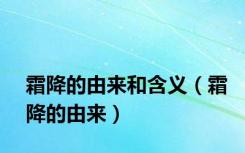 霜降的由来和含义（霜降的由来）