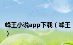 蜂王小说app下载（蜂王）