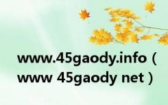 www.45gaody.info（www 45gaody net）