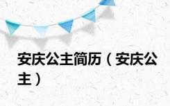 安庆公主简历（安庆公主）