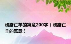 歧路亡羊的寓意200字（歧路亡羊的寓意）